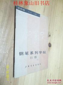 钢笔系列字帖行楷 /吕子明