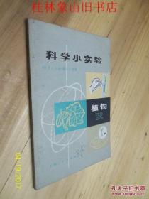 科学小实验--植物（2） /《科学小实验》编写小组