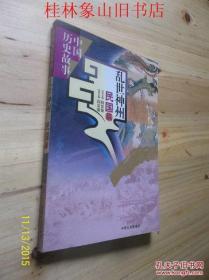 乱世神州:民国篇 /闫景强