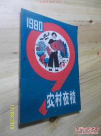 农村夜校 1980年第9期 /广西人民出版社