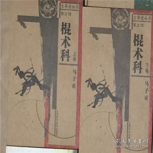 棍术科（上下卷）2册全