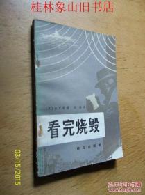 看完烧毁 /（苏）金罗曼著，宋楷译