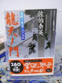 佐伯泰英《龍天ノ門/龙天之门 居眠り磐石 江户双纸》 日文原版书籍小说 双叶文库