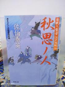 佐伯泰英《秋思ノ人/秋思之人 居眠り磐石 江户双纸》 日文原版书籍小说 双叶文库 初版初刷