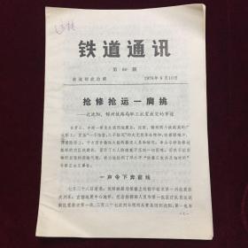 铁道通讯
1976年60—66期、71期，共8期