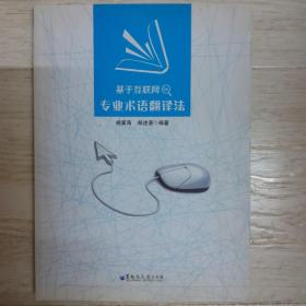 基于互联网De专业术语翻译法..