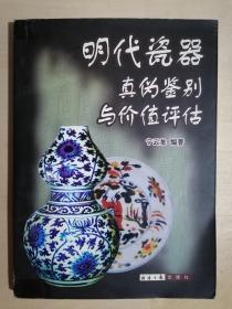 《明代瓷器真伪鉴别与价值评估》（小16开平装）九品