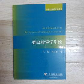 外教社翻译研究丛书：翻译批评学引论