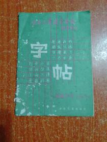 14种合售：多体实用钢笔字帖、蓝玉崧书宋词小楷、标准篆刻篆书字典、钢笔楷书精品集、钢笔字的写法和练习、中学生钢笔练字帖、庞中华中国汉字规范字帖、庞中华钢笔字帖、席慕蓉诗歌行书钢笔字帖、少年儿童模范字帖钢笔行书、钢笔正楷字帖、行草章法、席殊3SFM实用硬笔字60小时训练+活页习字帖+学员必读、实用硬笔字速成训练(一)、