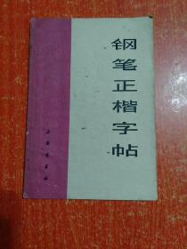 14种合售：多体实用钢笔字帖、蓝玉崧书宋词小楷、标准篆刻篆书字典、钢笔楷书精品集、钢笔字的写法和练习、中学生钢笔练字帖、庞中华中国汉字规范字帖、庞中华钢笔字帖、席慕蓉诗歌行书钢笔字帖、少年儿童模范字帖钢笔行书、钢笔正楷字帖、行草章法、席殊3SFM实用硬笔字60小时训练+活页习字帖+学员必读、实用硬笔字速成训练(一)、