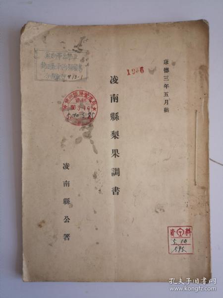 1936年《凌南县（今辽宁建场县）梨果调书》