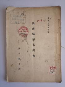 1936年《凌南县（今辽宁建场县）梨果调书》