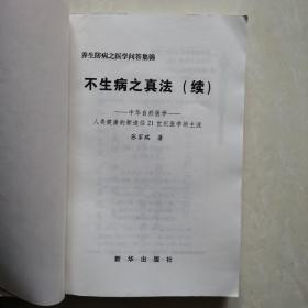 不生病之真法 . 续 : 养生防病之医学问答集锦