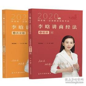 2020瑞达法考 李晗讲商经精讲+真金题 2本