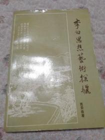 李白思想艺术探骊