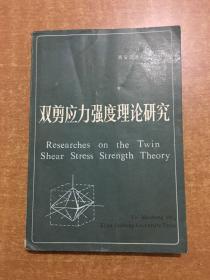 双剪应力强度理论研究