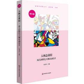 大概念课程：幼儿园特色主题活动设计（跨学科课程丛书，杨四耕主编）