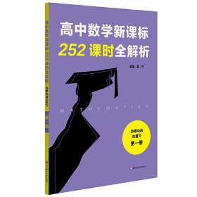 高中数学新课标252课时全解析（必修必选总复习·第一册）