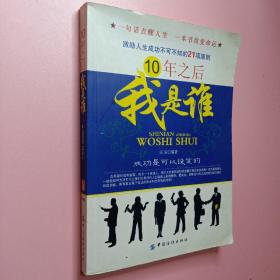 10年之后我是誰(shuí)