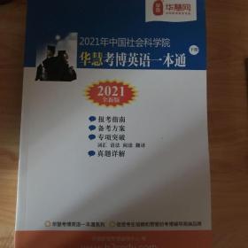 2021年中国社会科学院华慧考博英语一本通（上下两册）