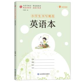 小学生书写规范英语本 （大开本 ）（2020）