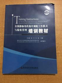 全国静脉用药集中调配工作模式与验收管理培训教材