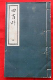 四书评（四）