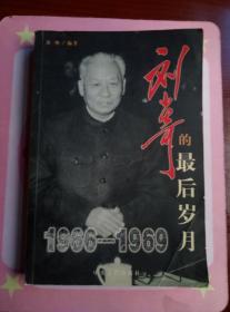 刘少奇最后岁月（1966-1969）