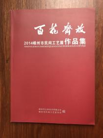 百花齐放2014嵊州市民间工艺展作品集