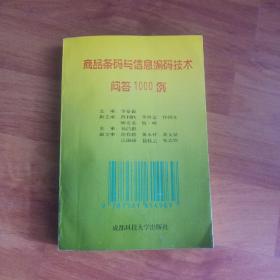 商品条码与信息编码技术问答1000例！