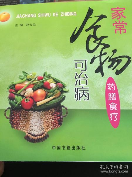 家常食物可治病:药膳食疗