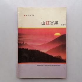 山红谷黑一滇缅公路37至90年纪实