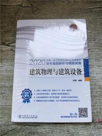 一级注册建筑师2020教材辅导历年真题解析与模拟试卷建筑物理与建筑设备