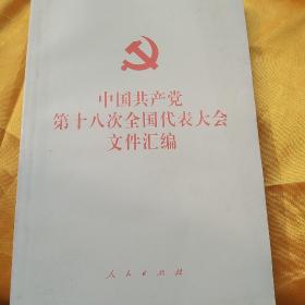 中国共产党第十八次全国代表大会文件汇编