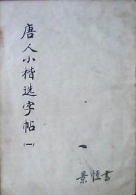 唐人小楷选字帖（一.）