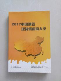 2017中国钢铁现货供应商大全