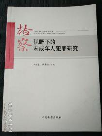 检察视野下的未成年人犯罪研究
