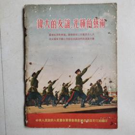 伟大的友谊、光辉的艺术 苏军红旗歌舞团、苏联艺术工作团及各人民民主国家文艺工作团在我国访问表演图片集 刘少奇图片完整