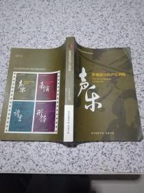 北京电影学院内部教材系列：影视演员的声乐训练 声乐