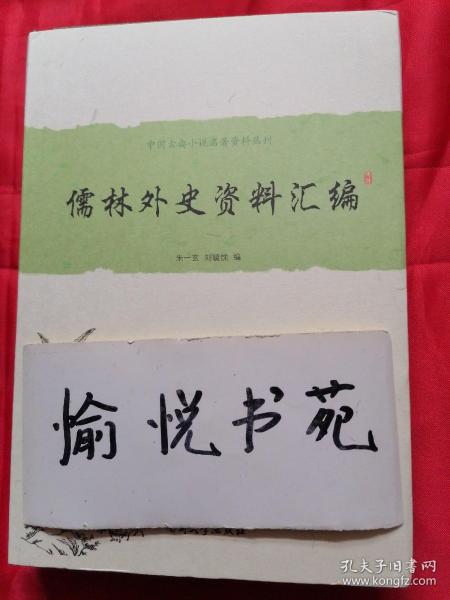 中国古典小说名著资料丛刊：儒林外史资料汇编