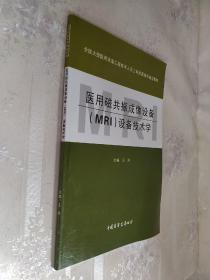 医用磁共振成像设备（MRI）设备技术学