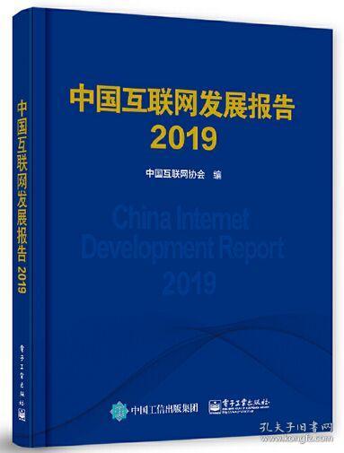中国互联网发展报告2019（未拆封）