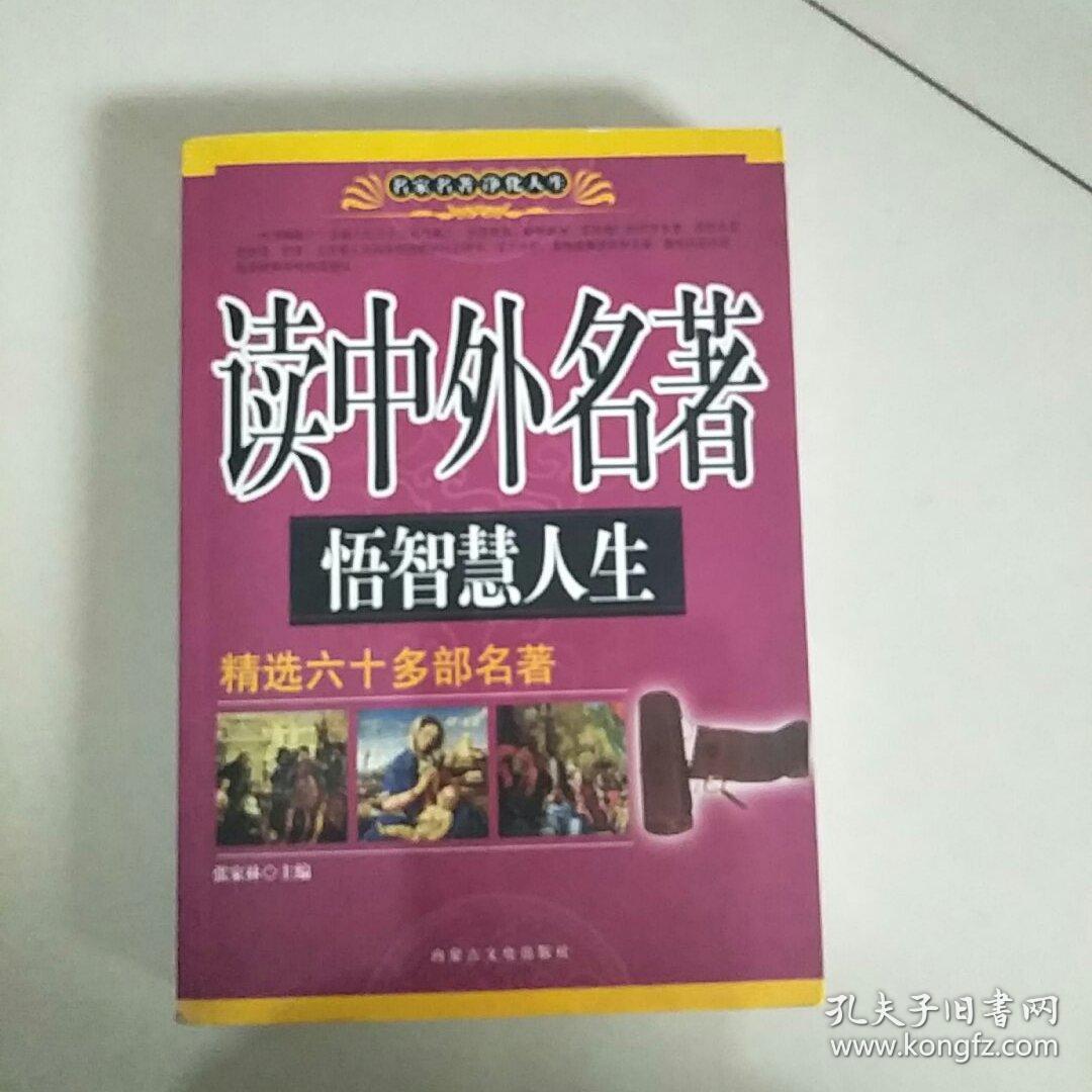 读中外名著悟智慧人生