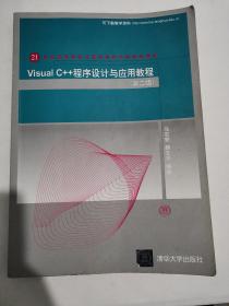 Visual C++程序设计与应用教程（第二版）（21世纪高等学校计算机教育实用规划教材）