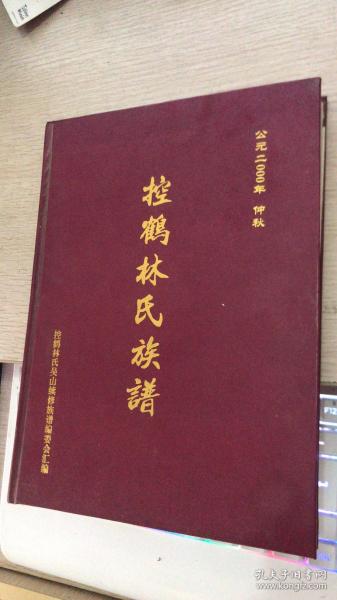 控鹤林氏族谱  附加部分其他材料信件  详情看图