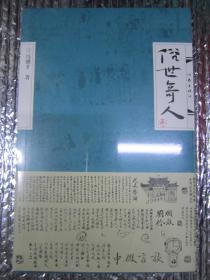 俗世奇人（叁）（冯骥才先生俗世奇人系列最新力作第七届鲁迅文学奖获奖作品）