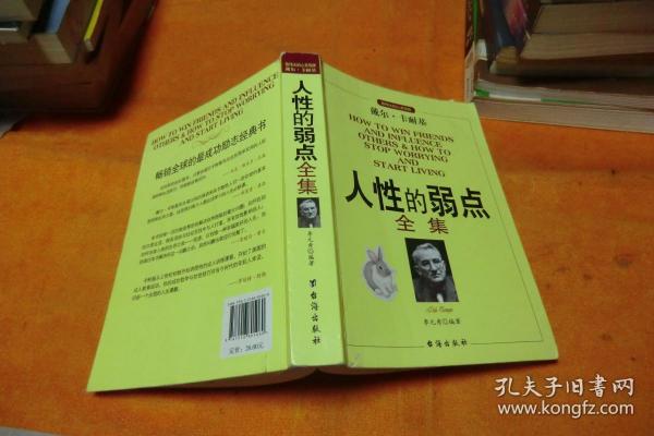 人性的弱点全集 李元秀 编著 / 台海出版社 / 2014-11 / 平装