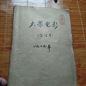 1979年大众电影杂志合订本(1一12全)