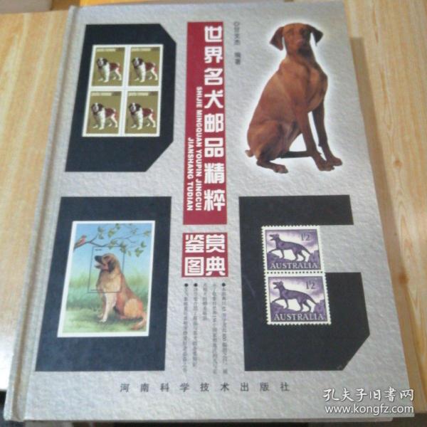 世界名犬邮品精粹鉴赏图典