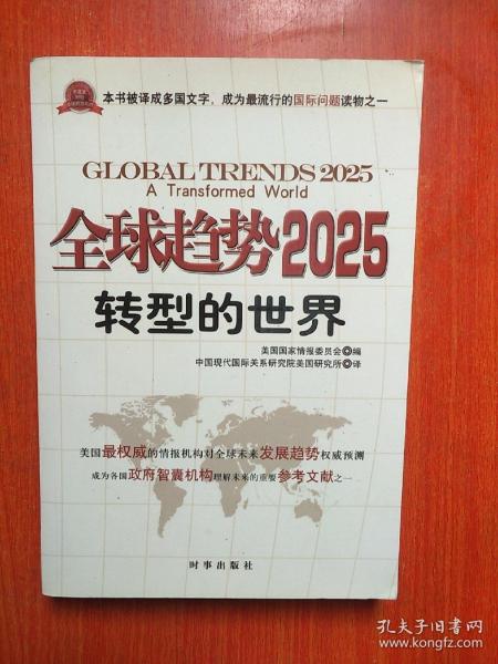 全球趋势2025：转型的世界